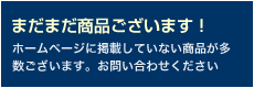 まだまだ商品ございます！