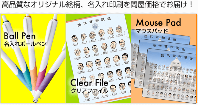 高品質なオリジナル絵柄、名入れ印刷を問屋価格でお届け！